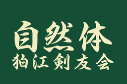 狛江剣友会